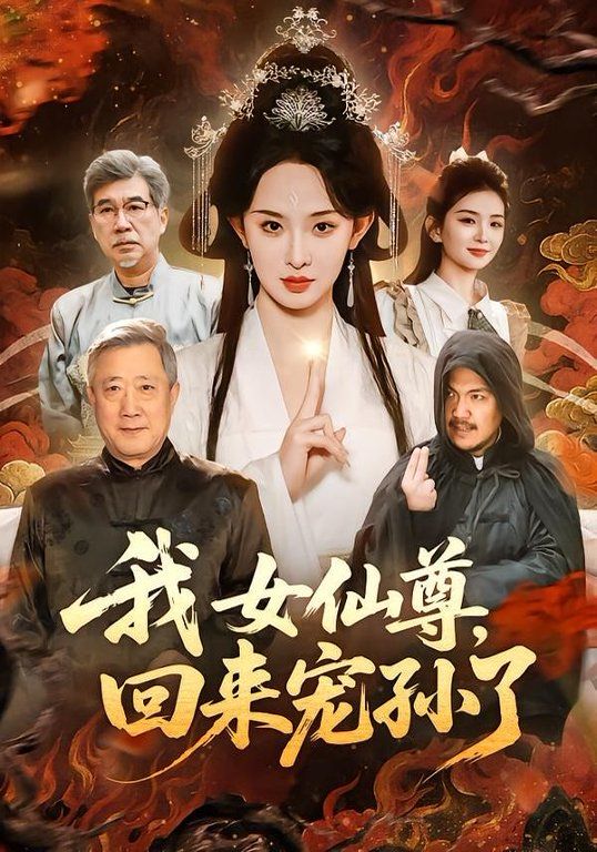 我女仙尊，回来宠孙了}