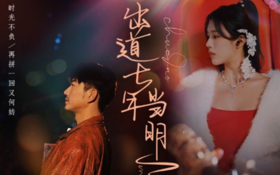 出道七年当明星}