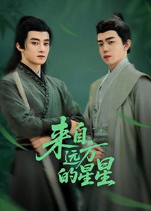 来自远方的星星}