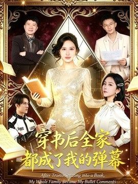 穿书后全家都成了我的弹幕}