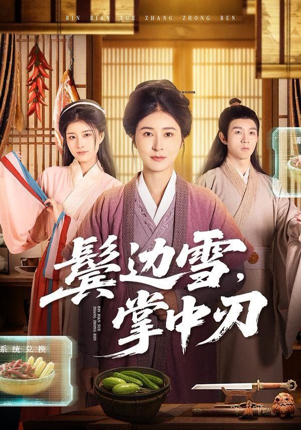 鬓边雪，掌中刃}