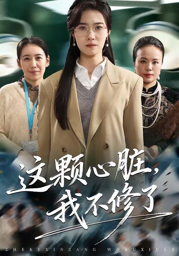 这颗心脏，我不修了}