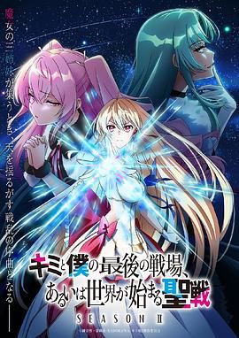 这是你与我的最后战场 或是开创世界的圣战 第二季}