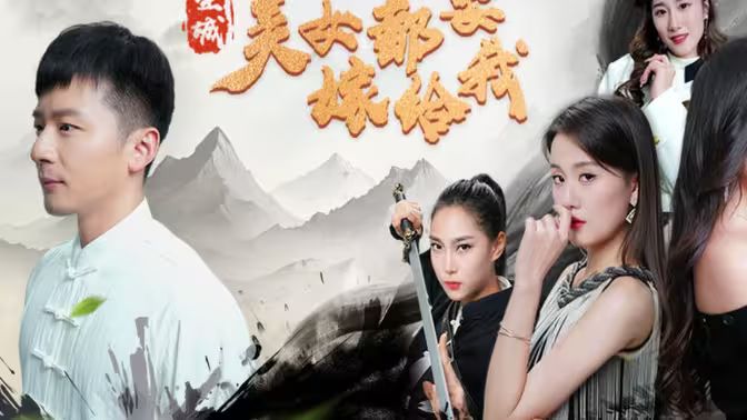 全城美女都要嫁给我}