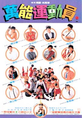 好小子5：万能运动员}