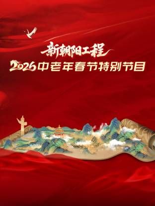 新朝阳工程2026中老年春节特别节目}