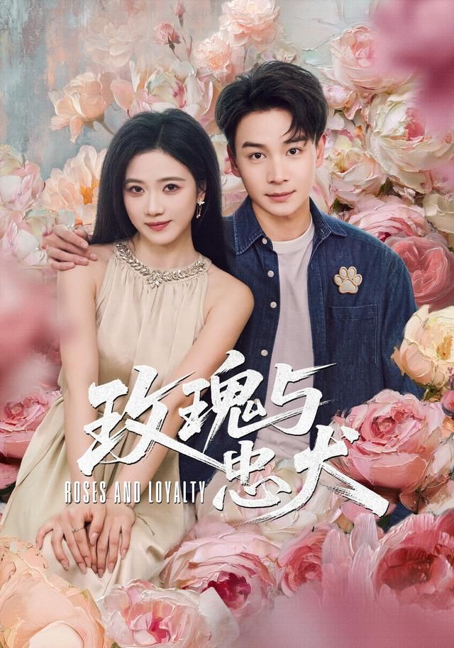 玫瑰与忠犬}