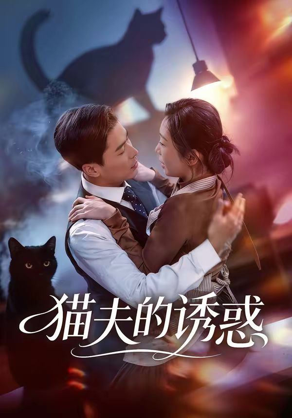 猫夫的诱惑}