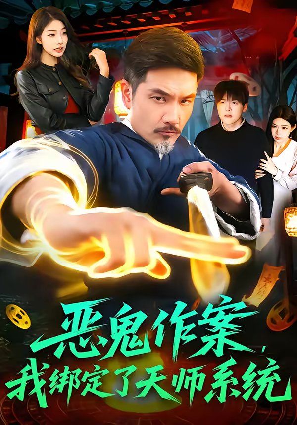 恶鬼作案，我绑定了天师系统}