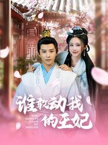 谁敢动我的王妃}