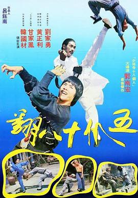 五爪十八翻}