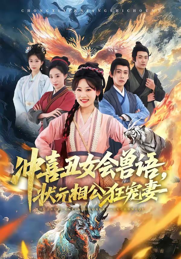 冲喜丑女会兽语，状元相公狂宠妻}