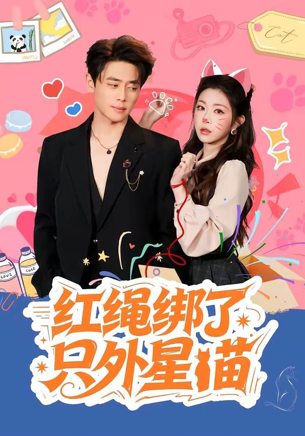 红绳绑了只外星喵}