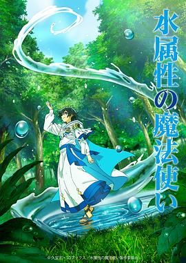 水属性魔法使}