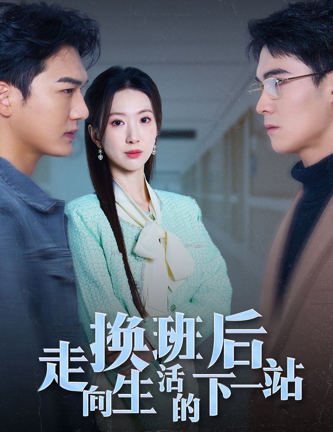 换班后走向生活的下一站}
