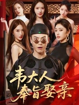 韦大人奉旨娶亲}