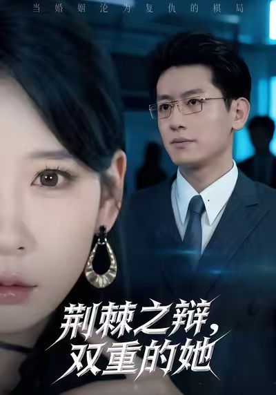 荆棘之辩，双重的她}
