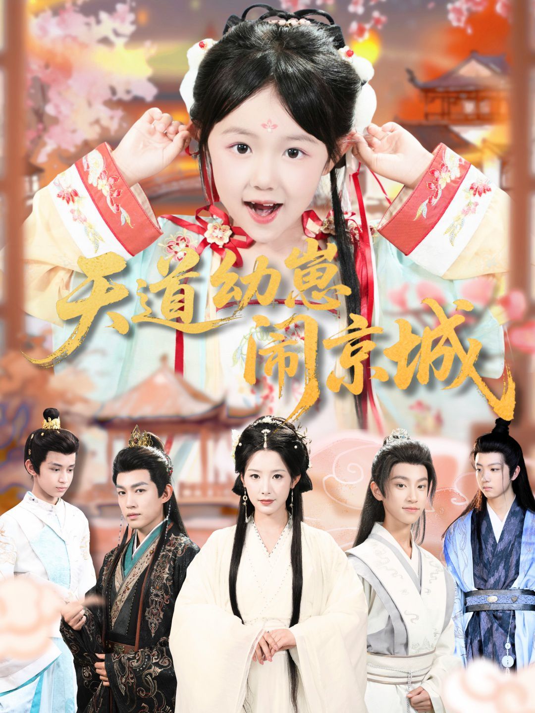 天道幼崽闹京城}