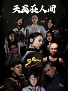 天庭在人间}