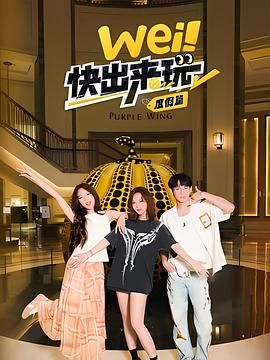 wei！快出来玩度假篇}