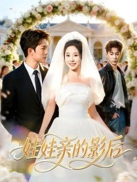 娃娃亲的影后}