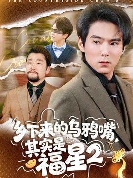乡下来的乌鸦嘴，其实是福星第2季