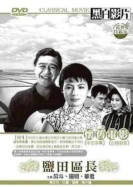 盐田区长}