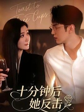 十分钟后她反击}