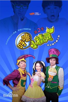 呼噜小精灵第二季}
