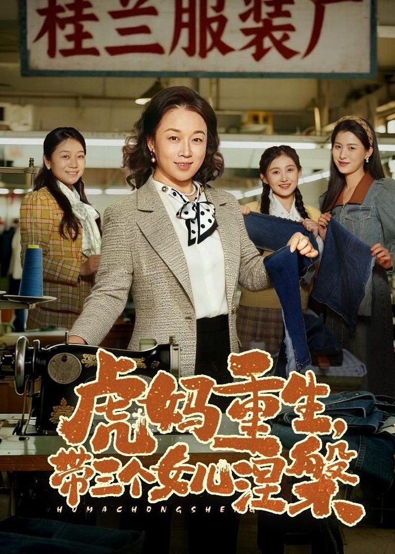 虎妈重生，带三个女儿涅槃}