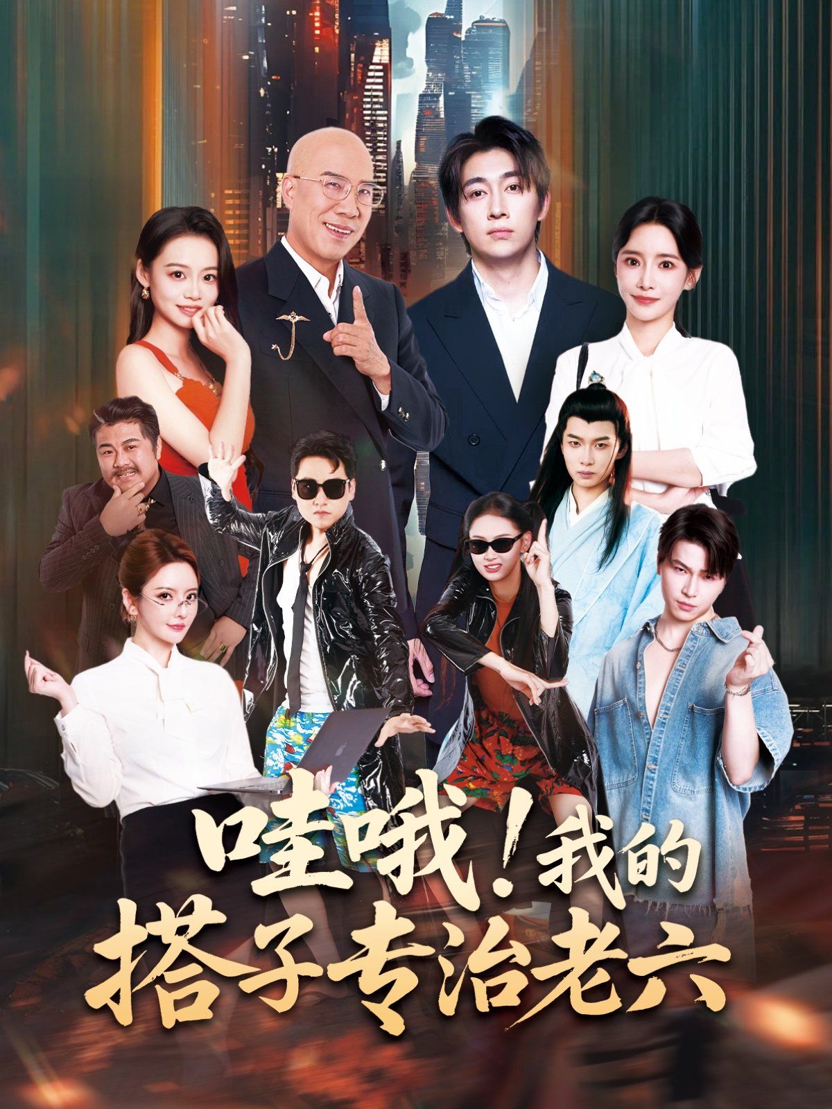 哇哦我的搭子专治老六}