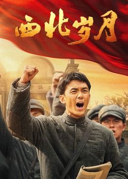 西北岁月}