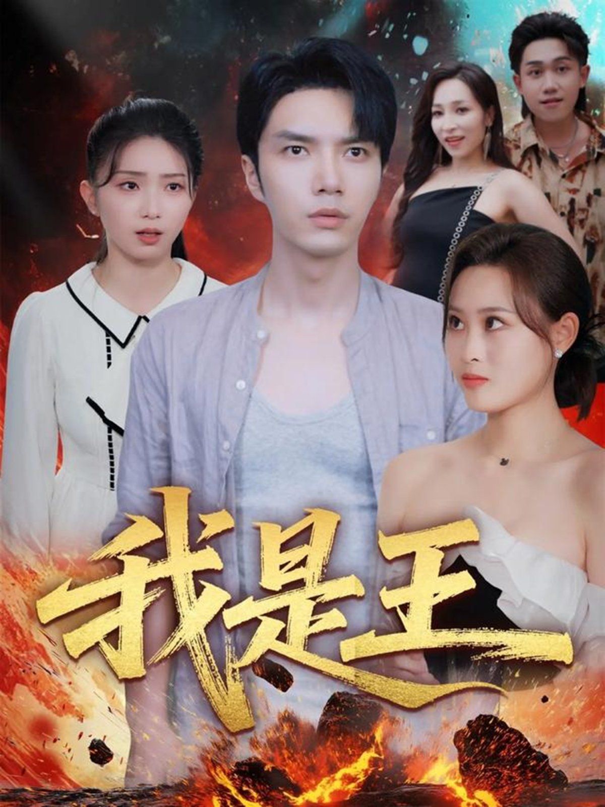 我是王}