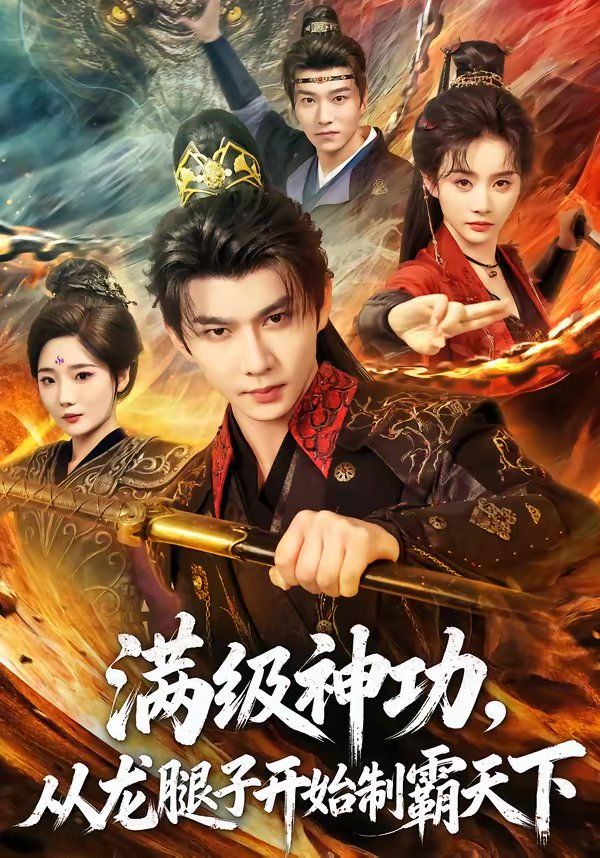满级神功，从龙腿子开始制霸天下}