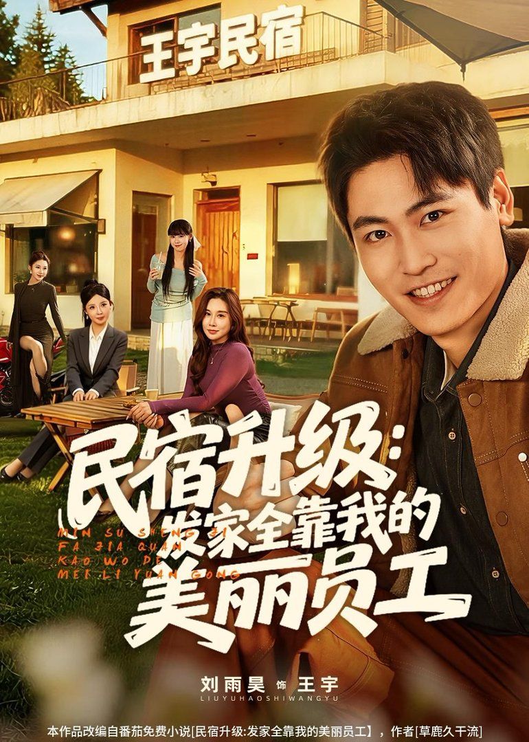 民宿升级：发家全靠我的美丽员工}