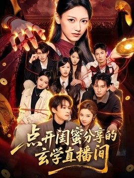 点开闺蜜分享的玄学直播间}