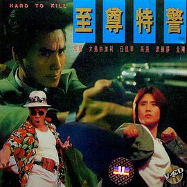至尊特警(国语版)}