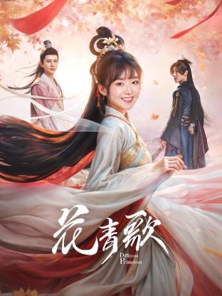 花青歌}