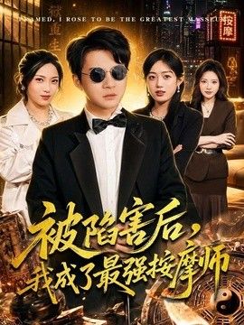 被陷害后，我成了最强按摩师}