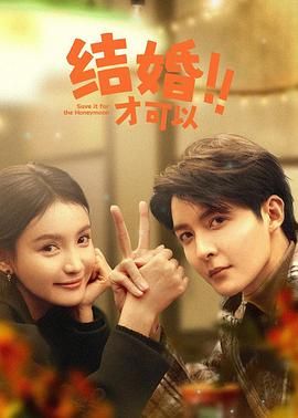 结婚才可以}