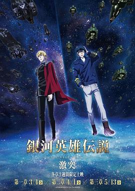 银河英雄传说 Die Neue These 激突}