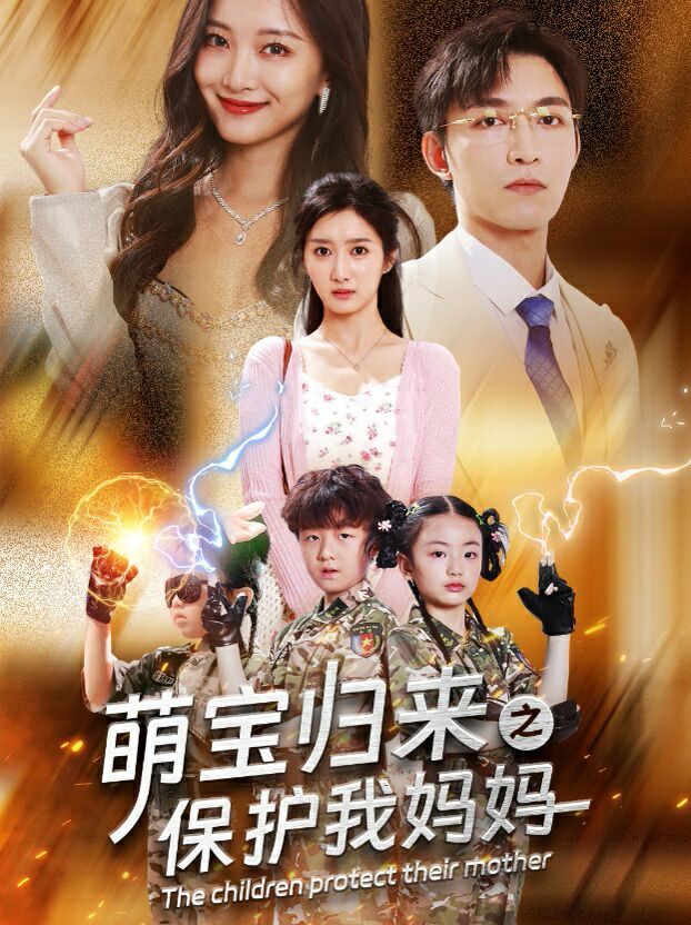 萌宝归来之保护我妈妈}