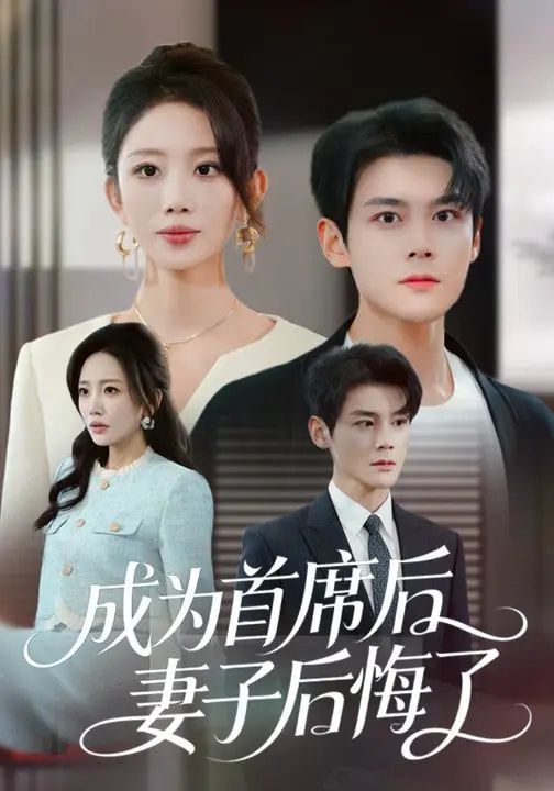 成为首席后，妻子后悔了}