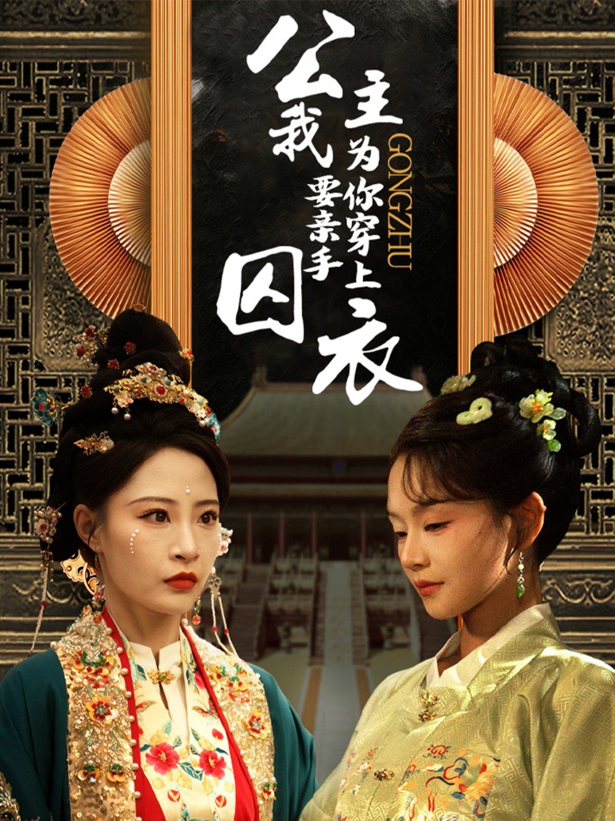 公主我要亲手为你穿上囚衣}