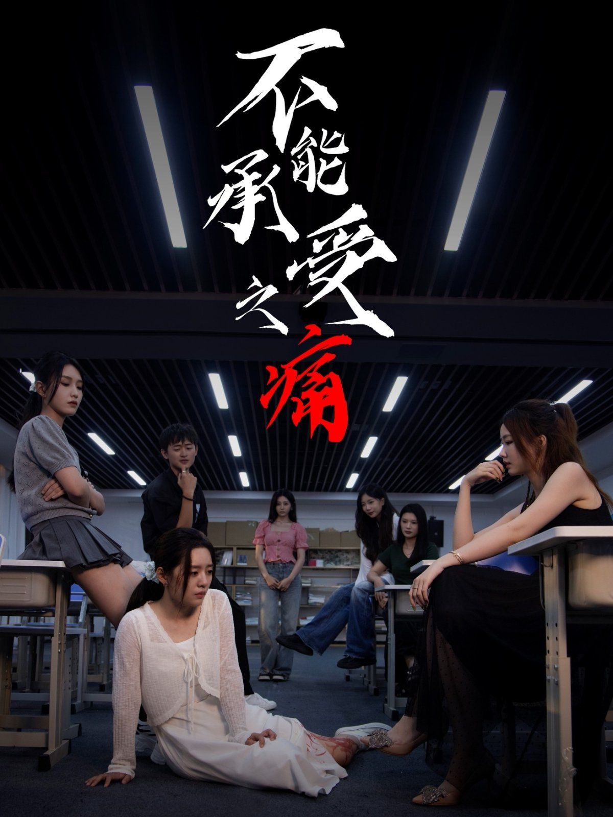不能承受之痛}