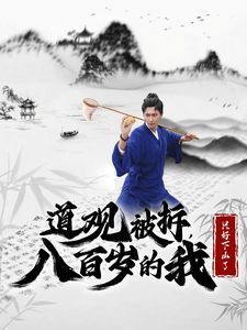 道观被拆八百岁的我只好下山了}