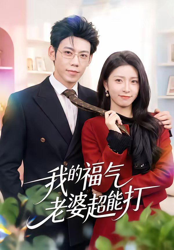 我的福气老婆超能打}