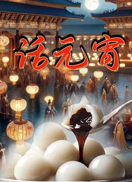 话元宵}
