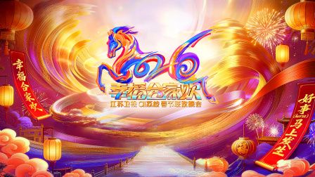 2026江苏卫视ai荔枝春节联欢晚会}