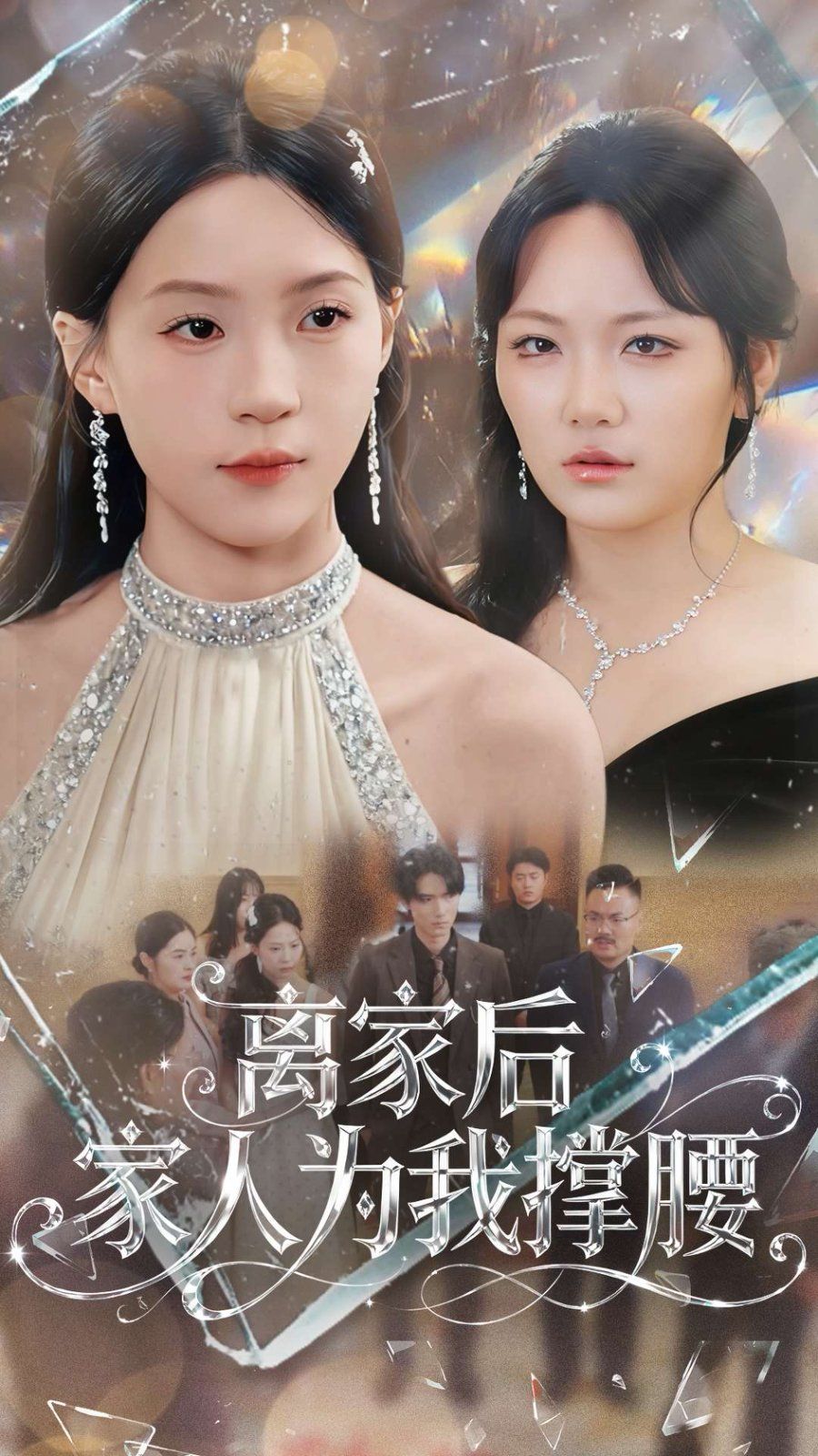 离家后家人为我撑腰}